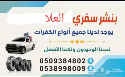 بنشر سفري العلا 0