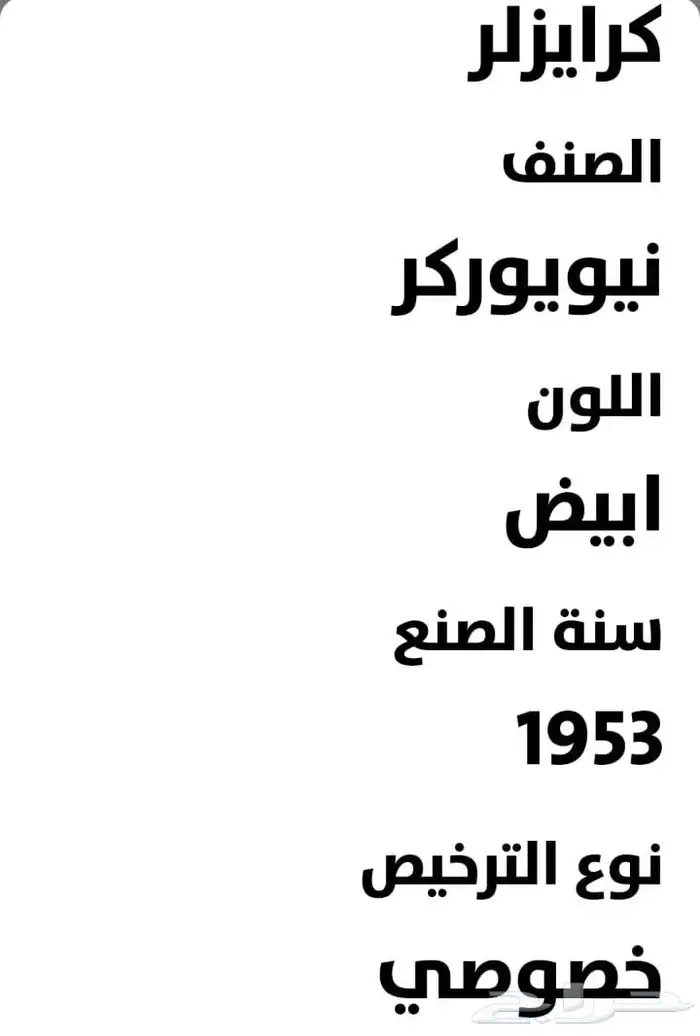 بيع سياره نيويوركر مديل 1953 0