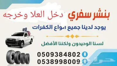 بنشر سفري العلا 1