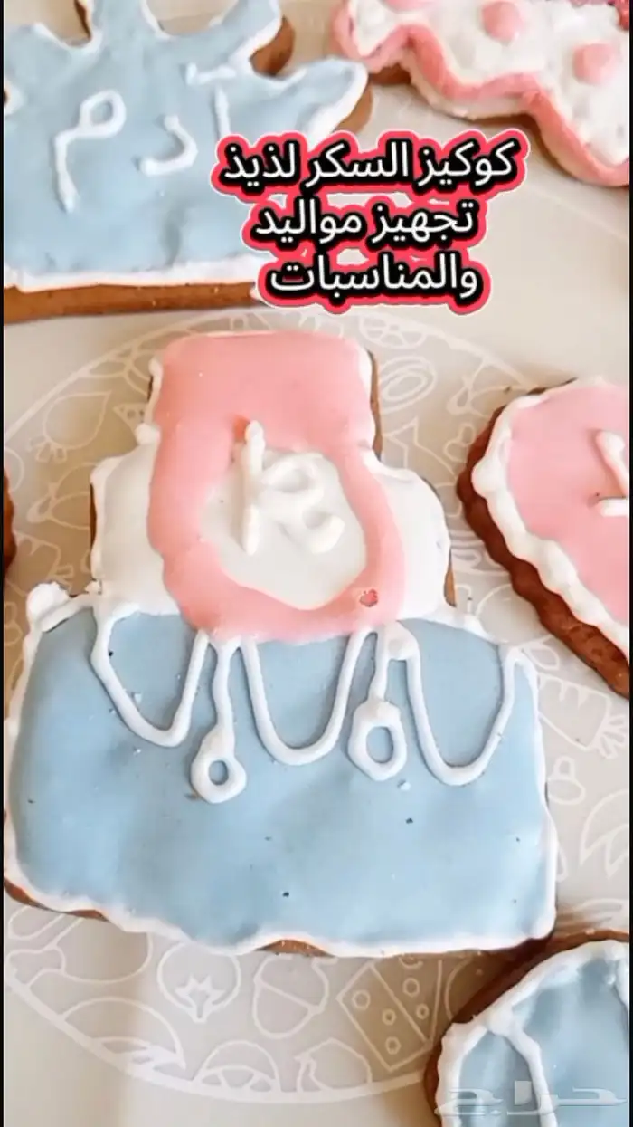 كوكيز مناسبات مواليد خطوبه تصميمات حسب المناسبات 12