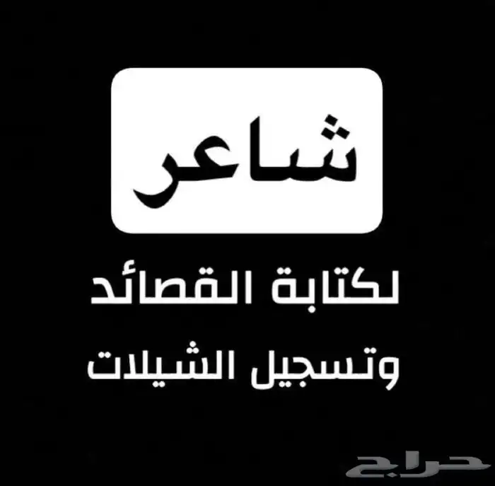 شاعر لكتابة القصائد وتسجيل الشيلات 0