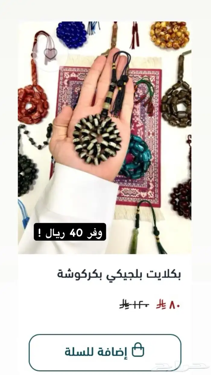 سبح فاخرة متنوعة بكلايت-تراب كهرمان-سندلوس 14