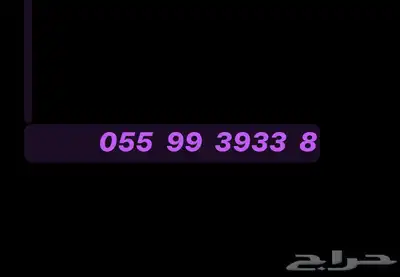رقم مميز للبيع 0