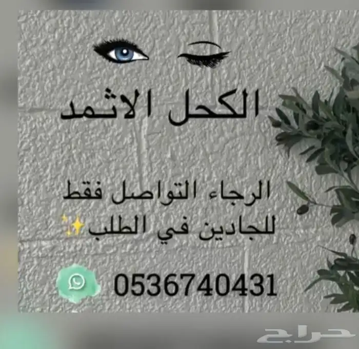 كحل اثمد اصلي يشهد الله علي معمول دوسري درجه أولى 7