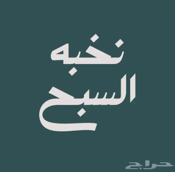 سبحات جملههه ب 23 ريال فرصه لأصحاب المتاجر 37