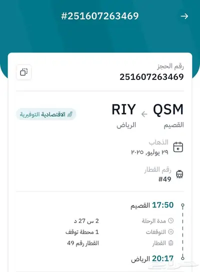 حجز قطار سار اليوم الثلاثاء 29 يوليو 2025 الرحلة الساعة 5 50 0