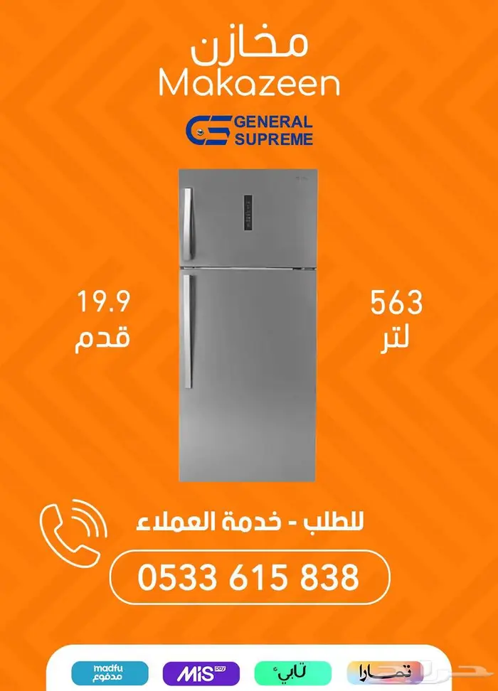 تشكيلة ثلاجات جنرال سوبريم بأفضل الأسعار 13