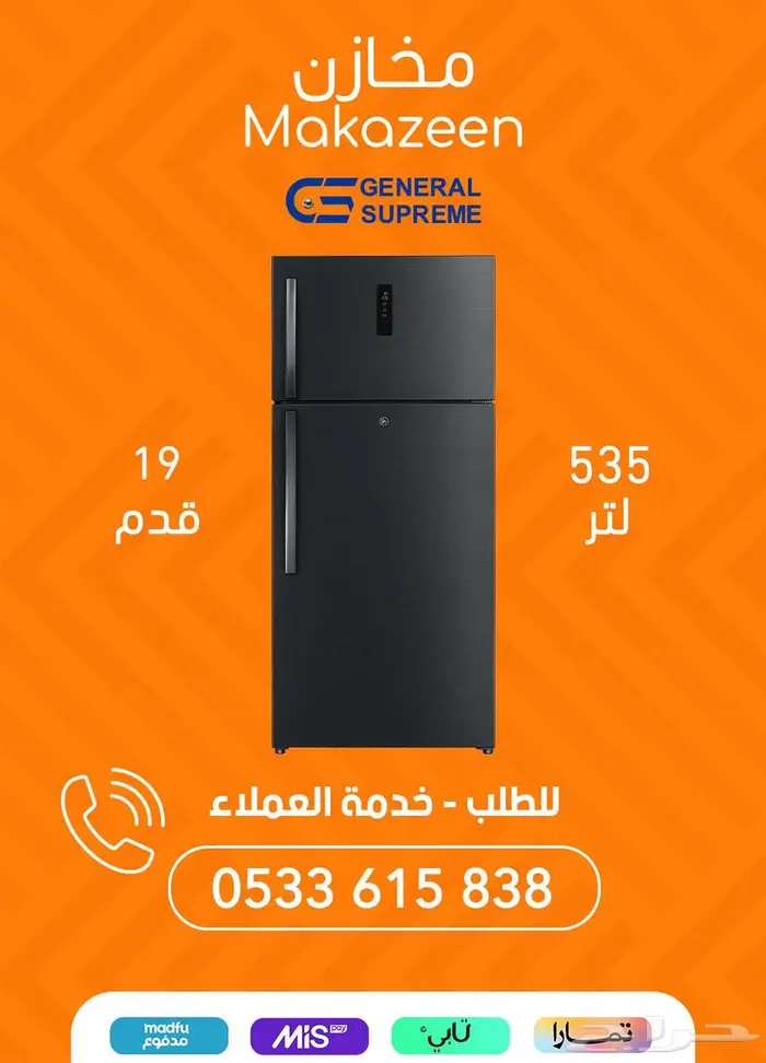 تشكيلة ثلاجات جنرال سوبريم بأفضل الأسعار 12