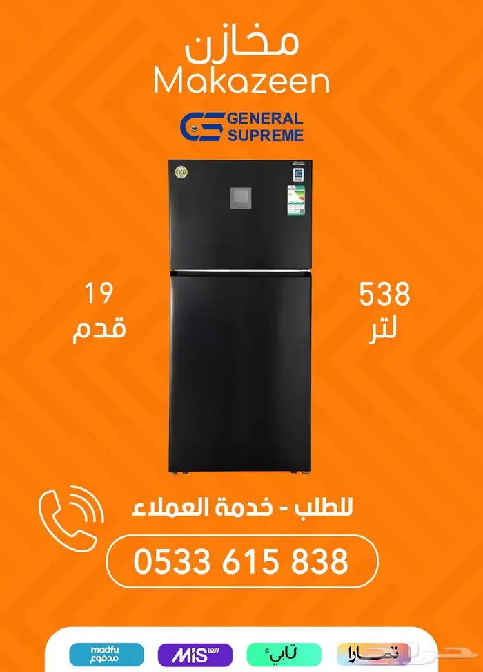 تشكيلة ثلاجات جنرال سوبريم بأفضل الأسعار 11