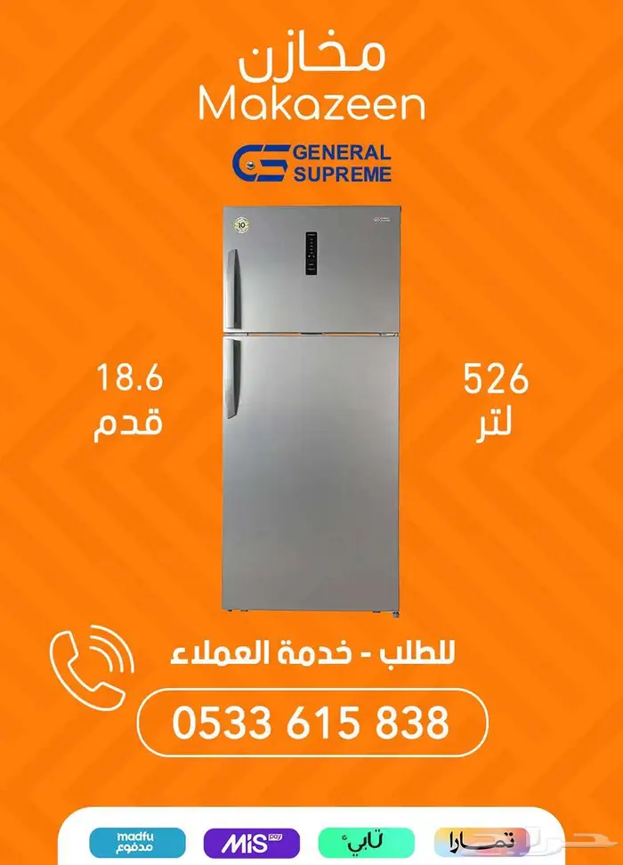تشكيلة ثلاجات جنرال سوبريم بأفضل الأسعار 10