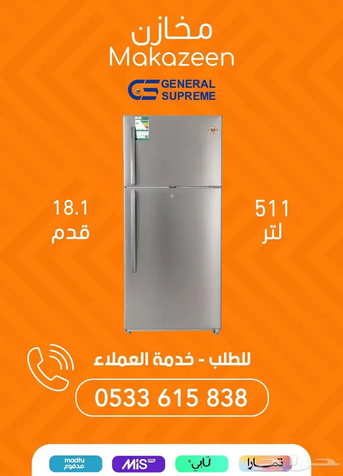 تشكيلة ثلاجات جنرال سوبريم بأفضل الأسعار 9