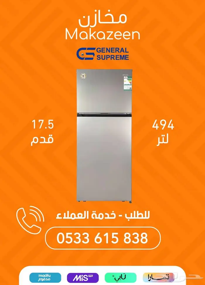 تشكيلة ثلاجات جنرال سوبريم بأفضل الأسعار 8