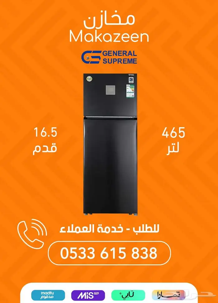 تشكيلة ثلاجات جنرال سوبريم بأفضل الأسعار 7