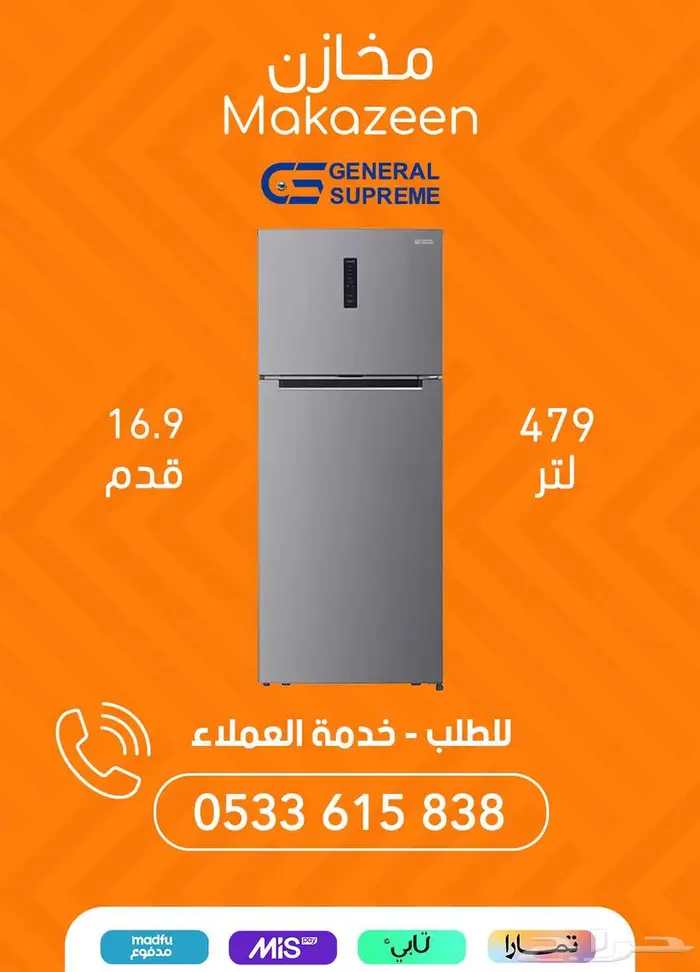 تشكيلة ثلاجات جنرال سوبريم بأفضل الأسعار 6