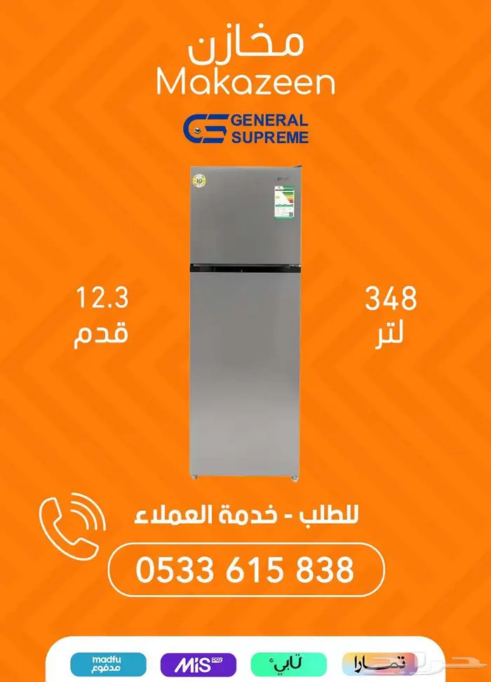 تشكيلة ثلاجات جنرال سوبريم بأفضل الأسعار 0