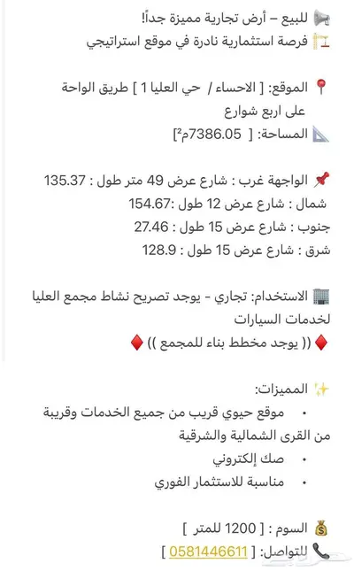 للبيع ارض تجارية الاحساء حي العليا 4
