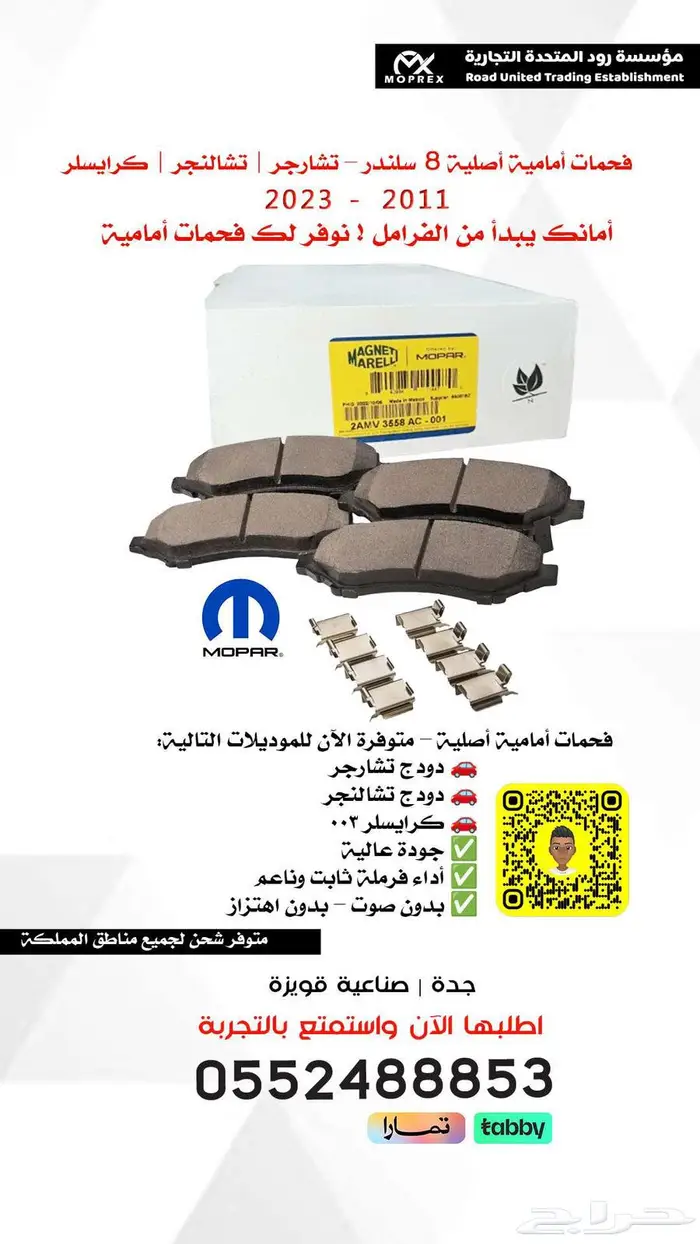 أقمشة فرامل Mopar الأصلية   أمانك يبدأ من هنا 0