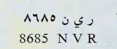 ر ي ن 8685 0