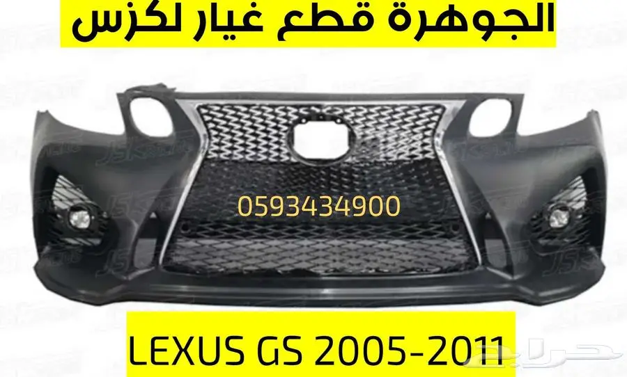 صدام امامى مع شبك لكزس LEXUS GS 2005-2011 index