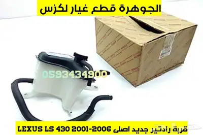 قربة مياة رادتير جديد اصلى لكزس LS 430 2004 4
