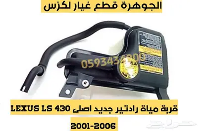 قربة مياة رادتير جديد اصلى لكزس LS 430 2004 0
