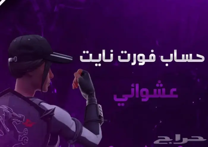 حساب فورت نأيت عشؤائي يربط آيبيك فقط على السوم 0