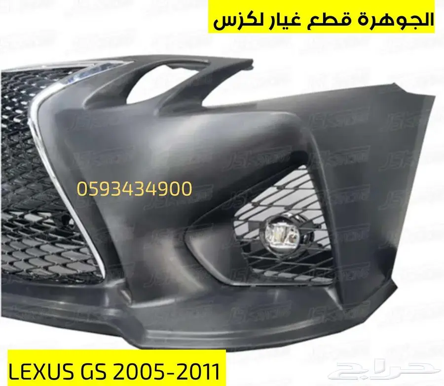صدام امامى مع شبك لكزس LEXUS GS 2005-2011 index