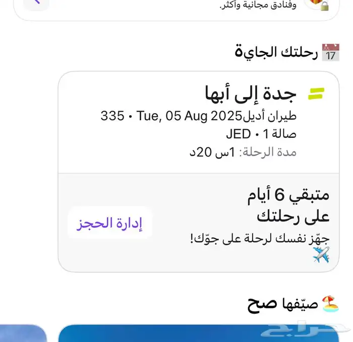 رحلة طيران من جده لابها المقاعد 3 اشخاص ذهاب فقط 0