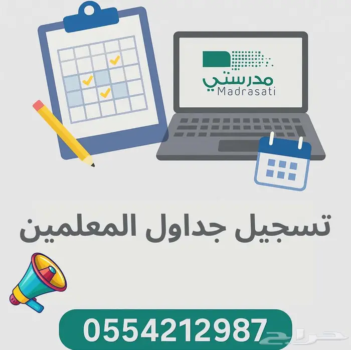 تسجيل جداول المعلمين في حائل 1