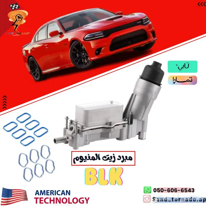 مبرد زيت تشارجر 6 سلندر المنيوم 0