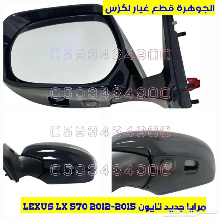 مرايا جديد تجارى لكزس LX 570 2013 0