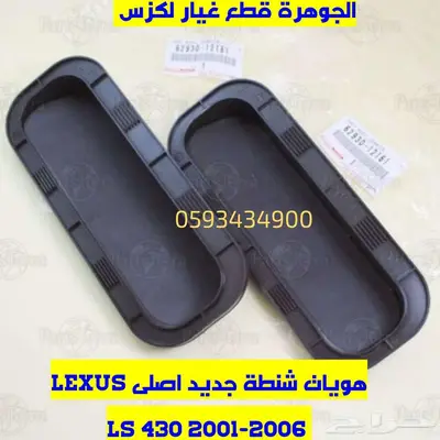 قربة مياة رادتير جديد اصلى لكزس LS 430 2004 2