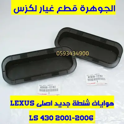 قربة مياة رادتير جديد اصلى لكزس LS 430 2004 1