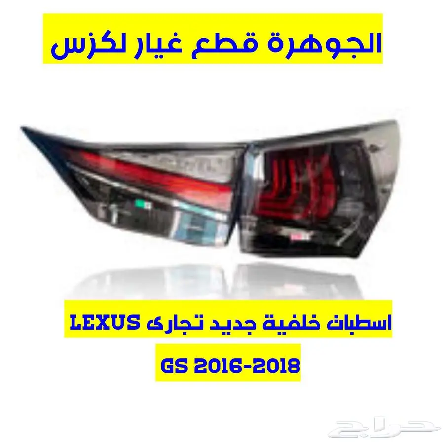 طقم اسطب خلفى جديد تجارى لكزس LEXUS GS 2012 2018 index