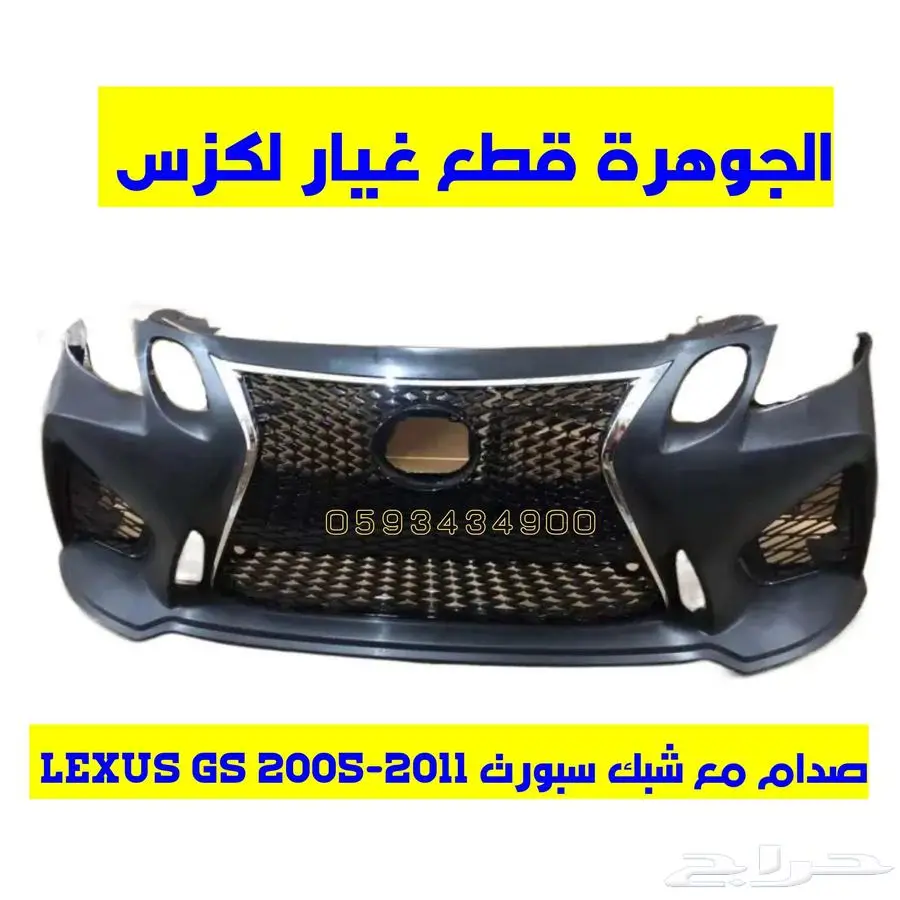صدام امامى مع شبك لكزس LEXUS GS 2005-2011 index