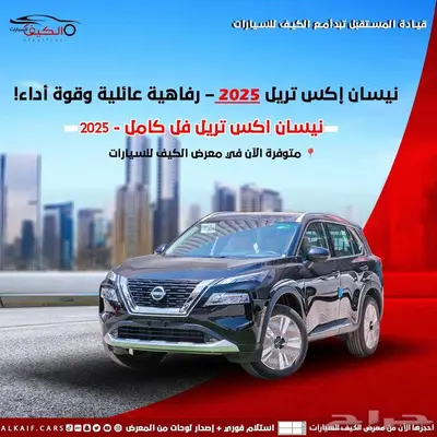 نيسان اكس تريل 2025 0