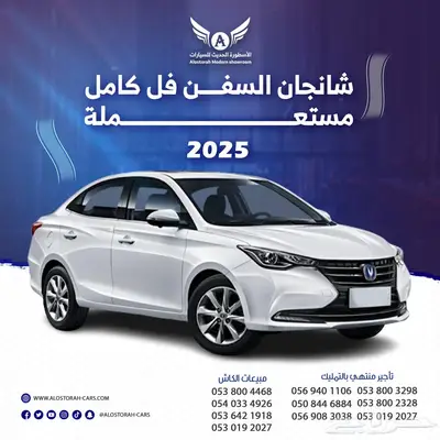 شانجان السفن 2025 فل كامل متاح تقسيط 0