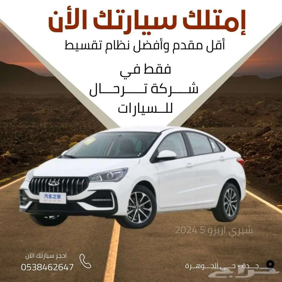 شيري اريزو 5 2025 كمفورت كاش وايجار منتهي بالتمليك index