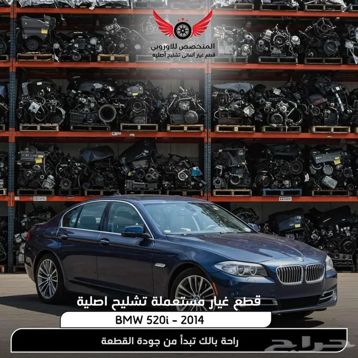 تشليح BMW بي ام دبليو 520i الفئة الخامسة قطع غيار bmw اصلية 0