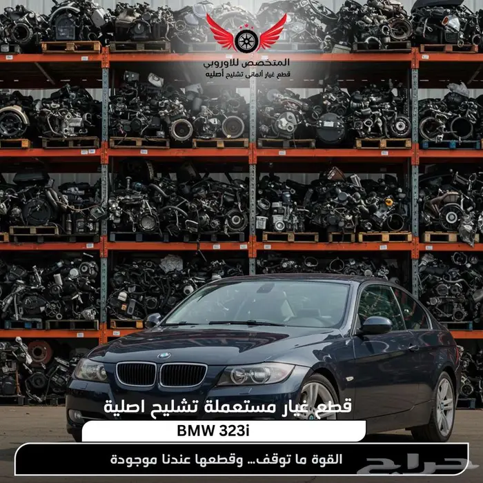 تشليح BMW بي ام دبليو 323i قطع غيار bmw الفئة الثالثة اصلية 0