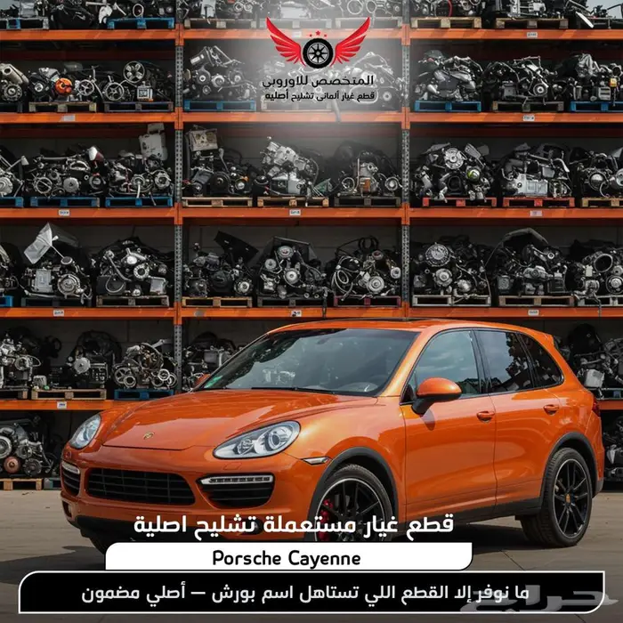 تشليح بورش كايين تشليح وقطع غيار بورش كايين 0