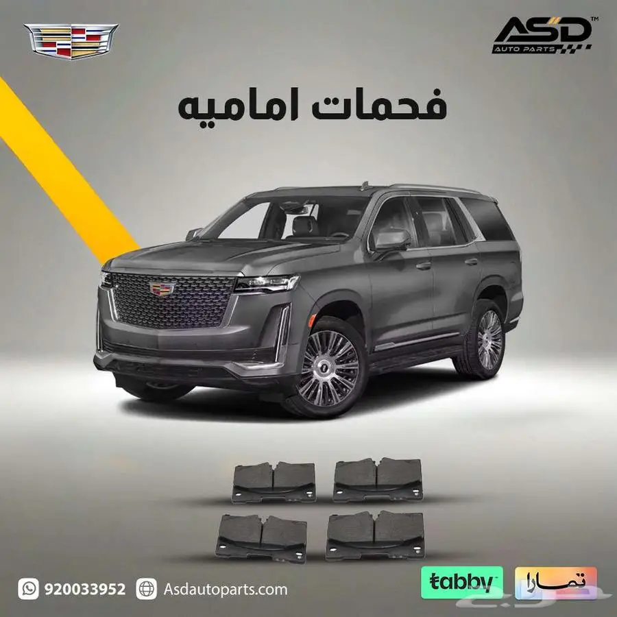 فحمات اماميه اسكاليد 0