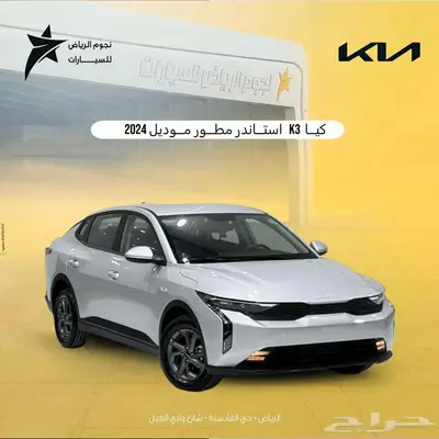 كيا K3 ستاندر مطور 2024 اقل سعر 0