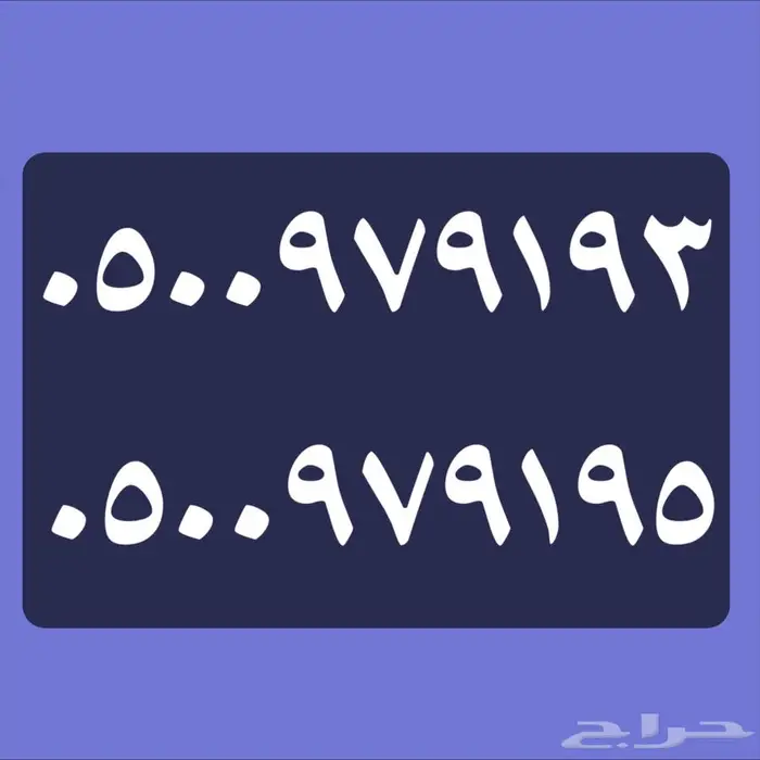 للبيع رقمين طقم stc 0