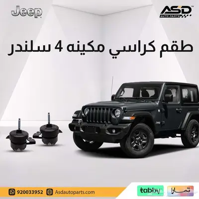طقم كراسي مكينه 4 سلندر جيب رانجلر 0