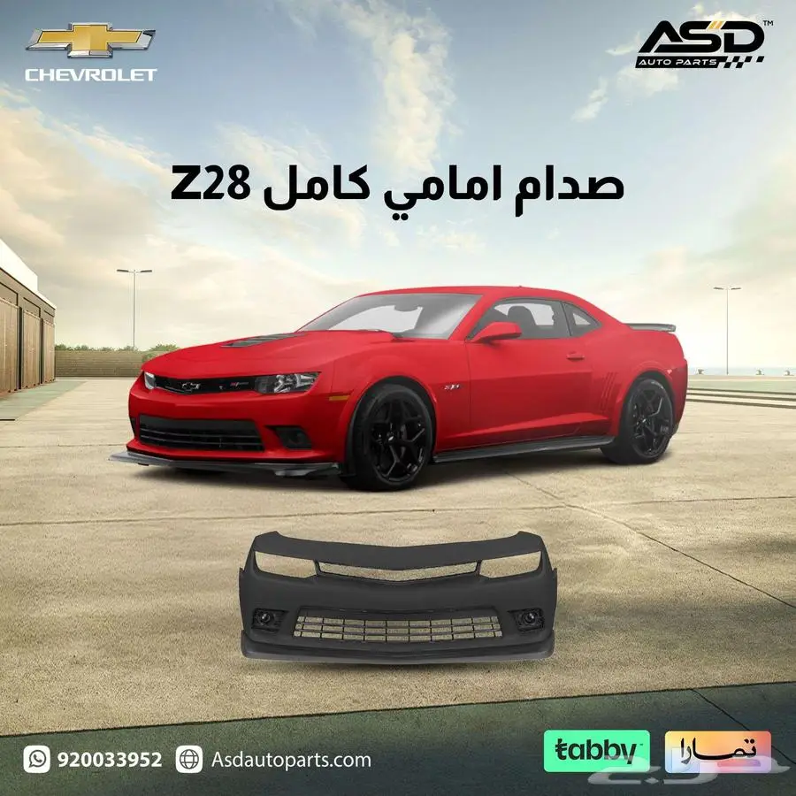 صدام امامي كامل Z28 كمارو 0