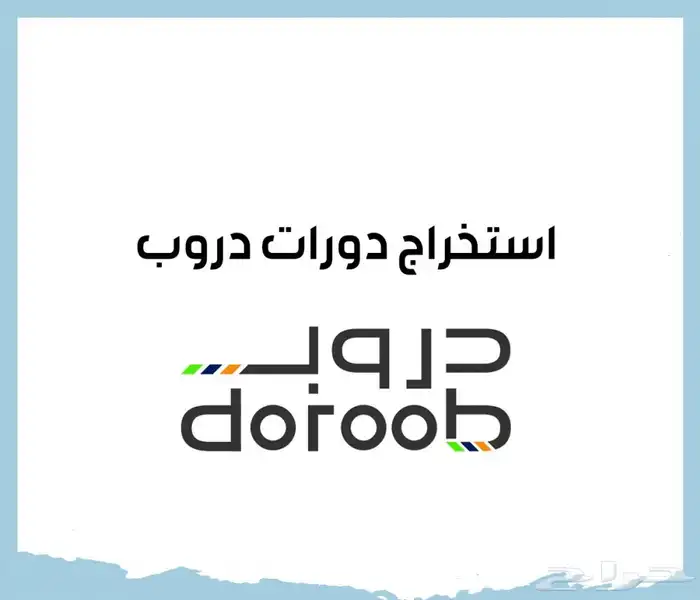 دورات دروب المجانية منصة هدف 3