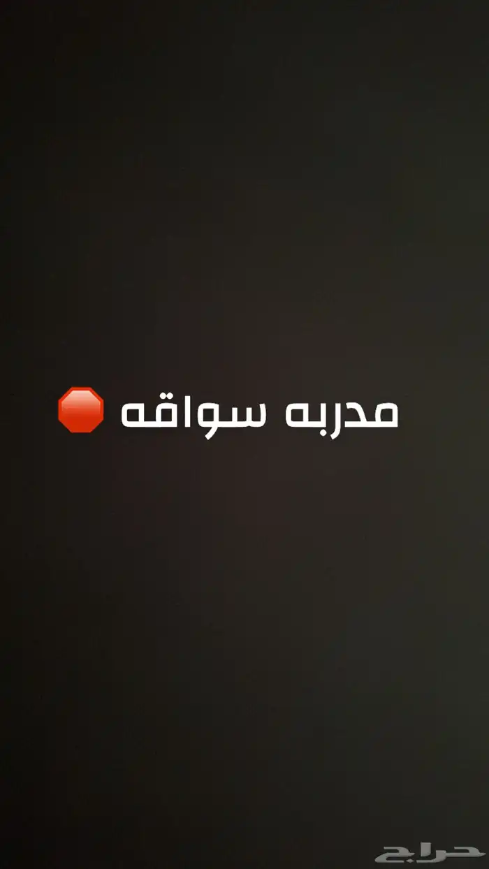 مدربة سواقه 1500 اربع جولات 0