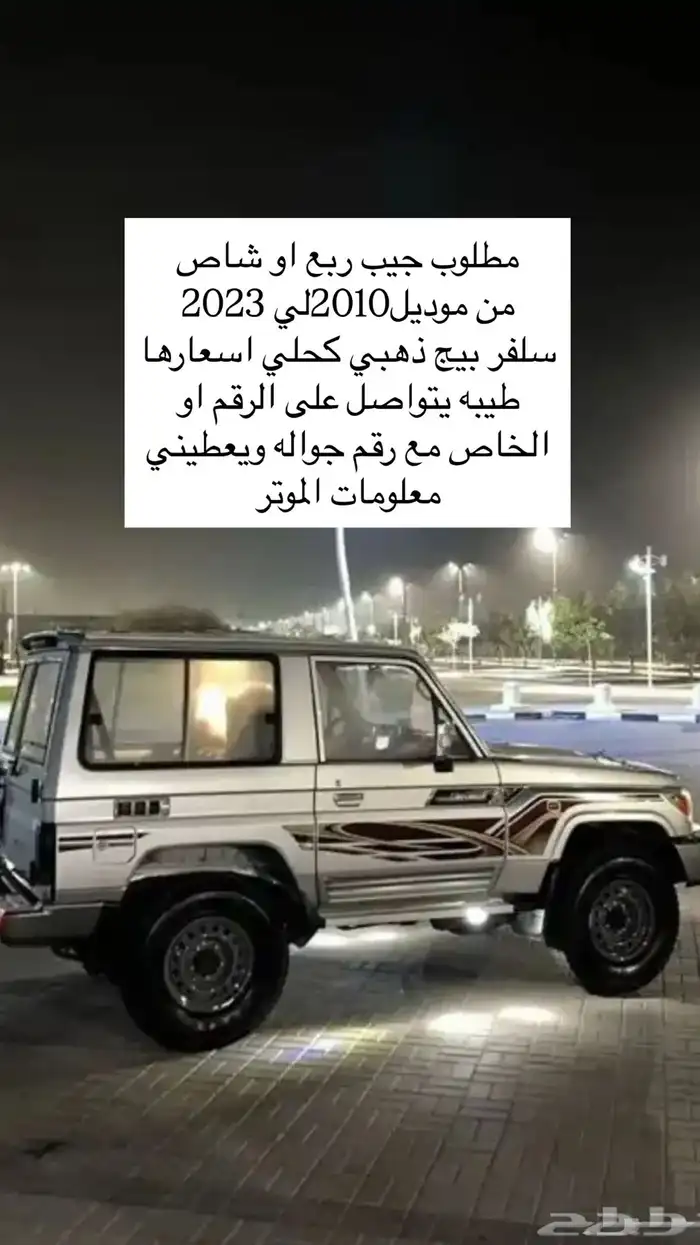 مطلوب جيب ربع او شاص 0