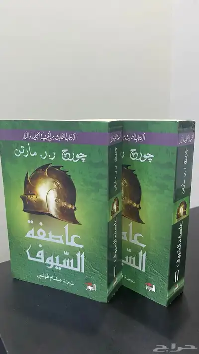 كتب روايه صراع العروش Game of Thrones مترجم بالعربي 0